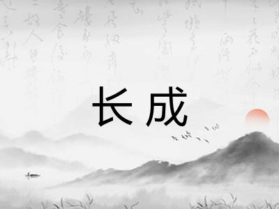 长成