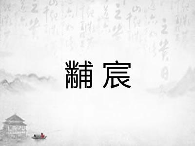 黼宸