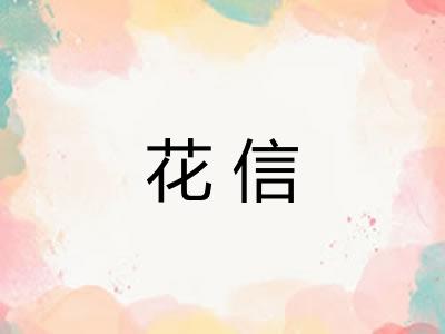花信