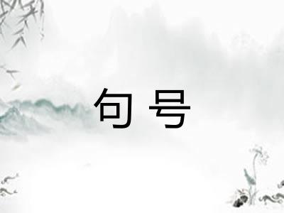 句号