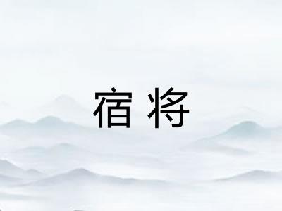 宿将