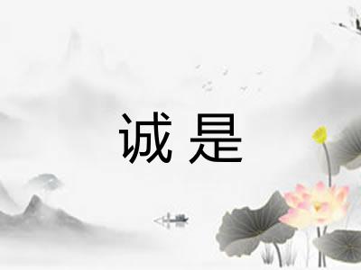 诚是