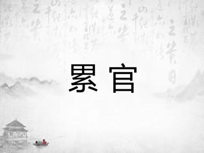 累官