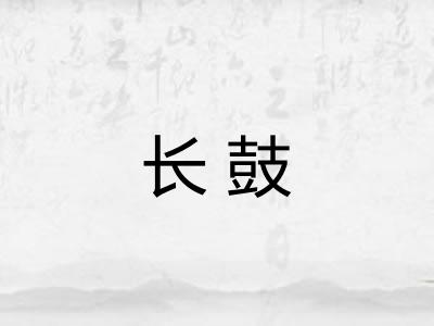 长鼓