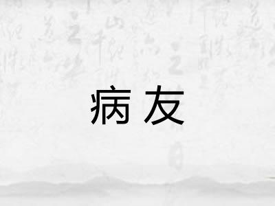 病友