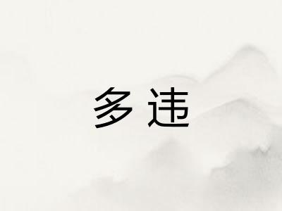多违
