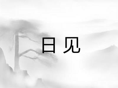 日见