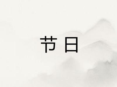 节日