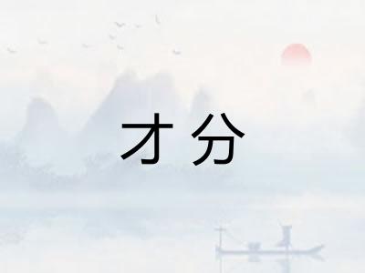 才分
