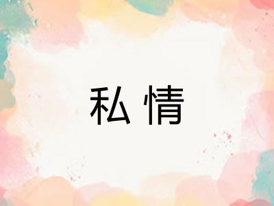 私情