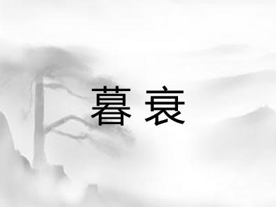 暮衰