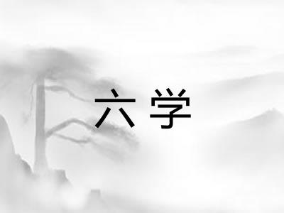 六学