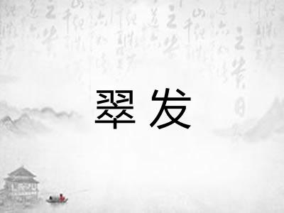翠发