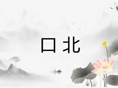 口北