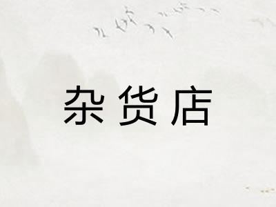 杂货店