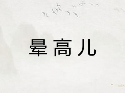 晕高儿