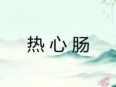 热心肠