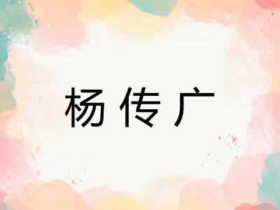 杨传广