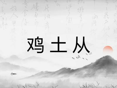 鸡土从