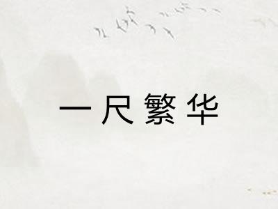 一尺繁华