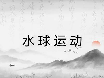 水球运动