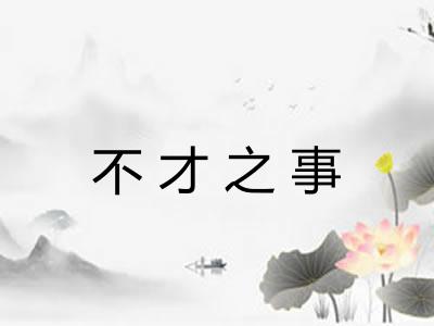 不才之事