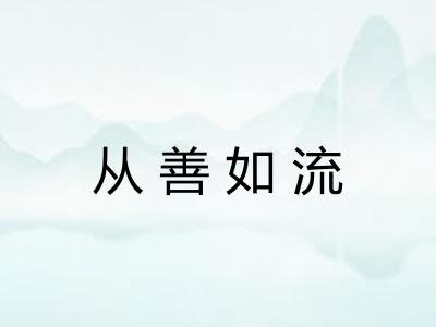 从善如流