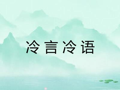冷言冷语